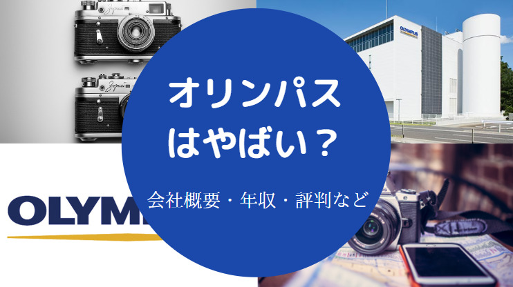 オリンパスはやばい？