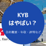 KYBはやばい?