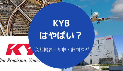 【KYBはいじめ会社？】やばい？年収低い？離職率・採用大学など