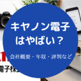 キヤノン電子はやばい?