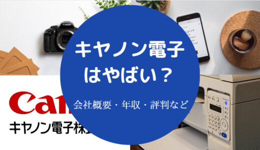 【キヤノン電子はやばい？】やめとけ？ホワイト企業？就職難易度など