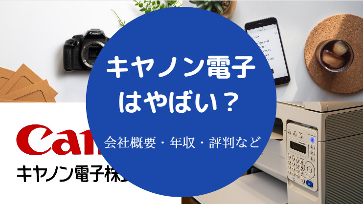 キヤノン電子はやばい?