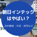 朝日インテックはやばい？
