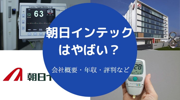 朝日インテックはやばい？