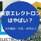 東京エレクトロンはやばい?