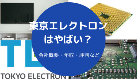 【東京エレクトロンはやばい？】激務？厳しい？辞めたい？年収など