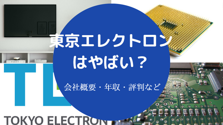 東京エレクトロンはやばい?