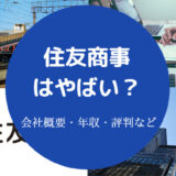 住友商事はやばい？