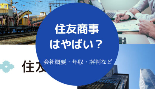 【住友商事はやばい？】潰れる？ブラック？年収・評判・口コミなど