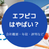 エフピコはやばい？