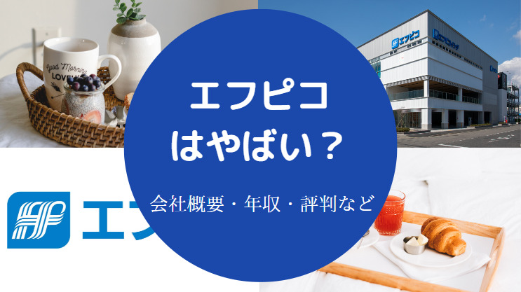 エフピコはやばい？