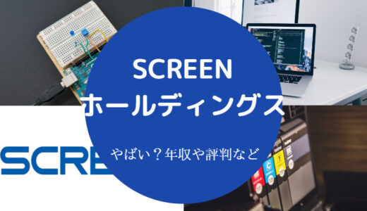 【SCREENホールディングスはやばい？】採用大学・激務・評判・将来性