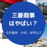 三菱商事はやばい?