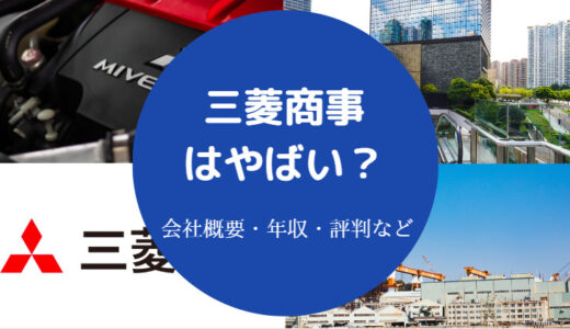 【三菱商事はやばい？】仕事がきつい？最悪？年収・評判・口コミなど