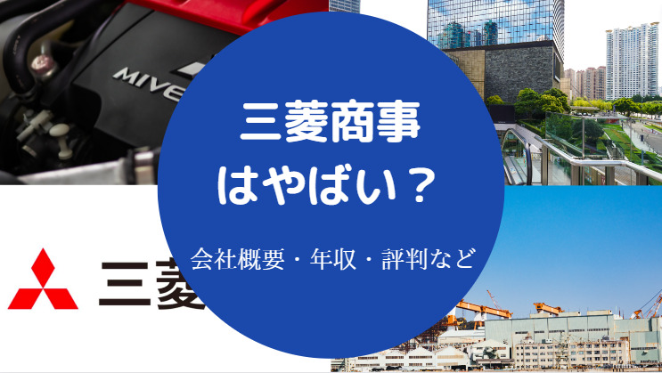 三菱商事はやばい?