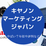 キヤノンマーケティングジャパンはやばい?