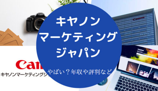 【キヤノンマーケティングジャパンへの就職は勝ち組？】やばい？など