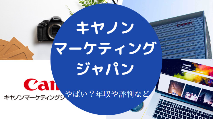 キヤノンマーケティングジャパンはやばい？