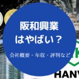 阪和興業はやばい?