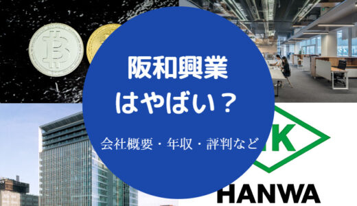 【阪和興業は危ない？】パワハラ？離職率は？やばい？顔採用？激務？