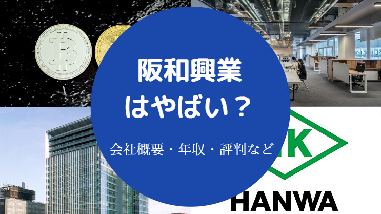 阪和興業はやばい？