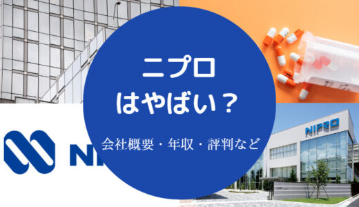 【ニプロはやばい？】将来性・離職率・評判・パワハラの噂・社風など