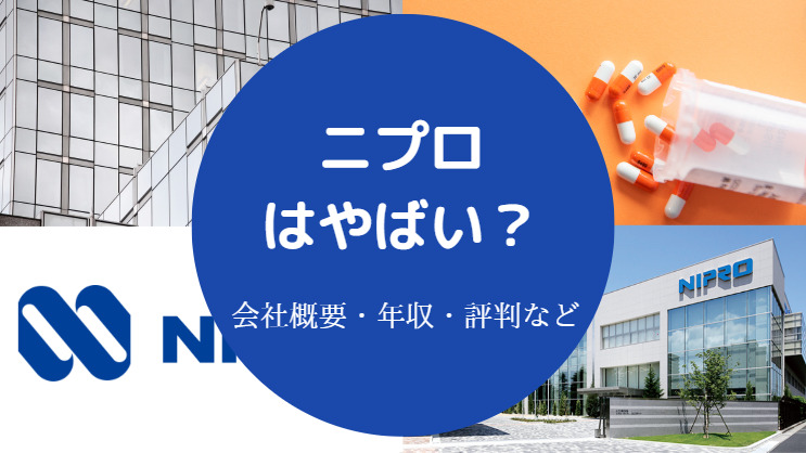 ニプロはやばい どんな会社 人気 将来性 社風 評判など ニプロはやばい どんな会社 人気 将来性 社風 評判など