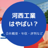河西工業はやばい？
