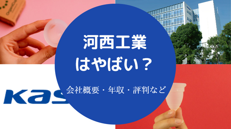 河西工業はやばい？