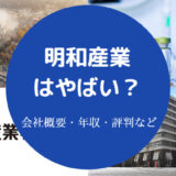 明和産業はやばい?