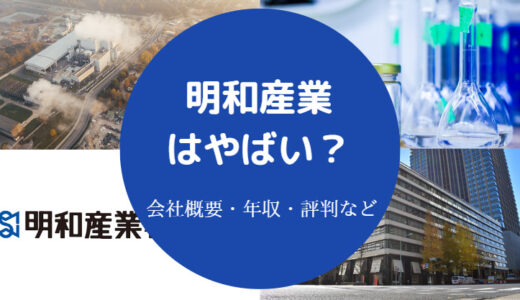 【明和産業はやばい？】潰れる？就職難易度・評判・採用大学・年収等