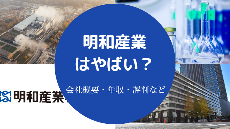 明和産業はやばい?