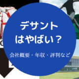 デサントはやばい?