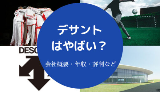 【デサントはやばい？】年収・経営危機・就職難易度・採用大学など