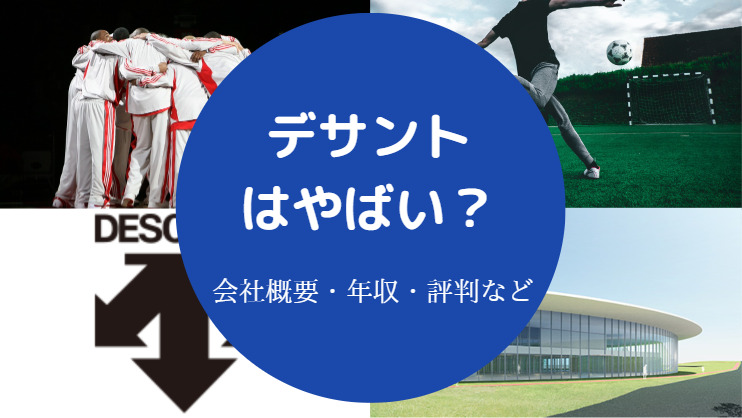 デサントはやばい？