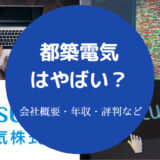 都築電気はやばい?