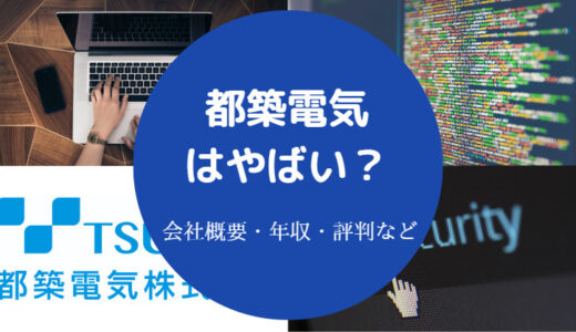 【都築電気はやばい？】激務？学歴フィルター？評判・年収など