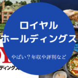 ロイヤルホールディングスはやばい?