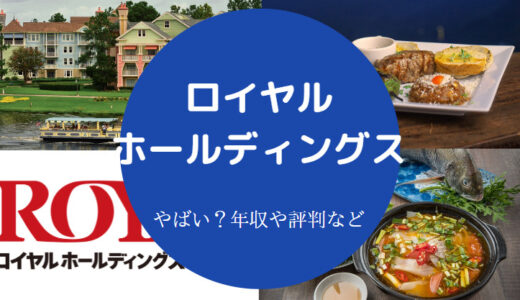 【ロイヤルホールディングスはやばい？】評判・年収・就職難易度など