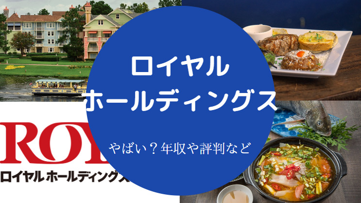 ロイヤルホールディングスはやばい？