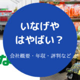 いなげやはやばい?