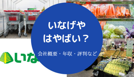 【いなげやはやばい？】潰れる？パワハラ？いじめ？離職率・評判など