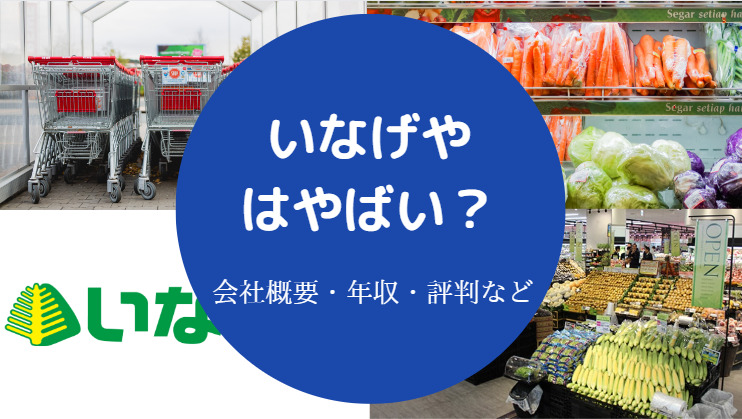 いなげやはやばい？