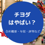 チヨダはやばい?