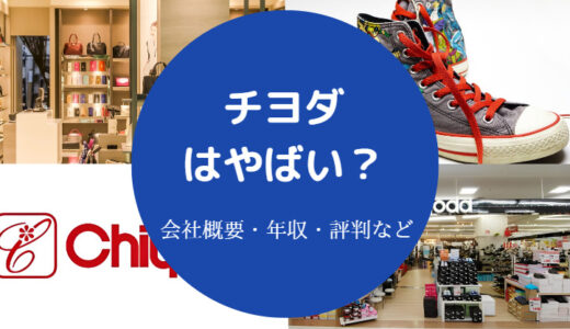 【チヨダはやばい？】社長のパワハラ？評判・年収・店長の給料など