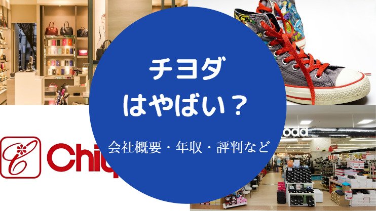 チヨダはやばい？