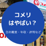 コメリはやばい?