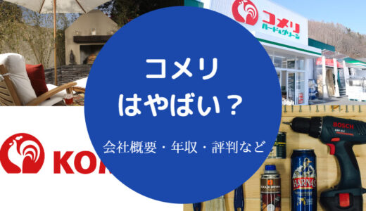 【コメリはやばい？】悪評？最悪？離職率・いじめ・評判・口コミなど