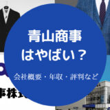 青山商事はやばい?