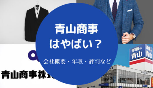 【青山商事はやばい？】潰れる？不祥事・年収・就職難易度・口コミ等